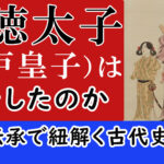 聖徳太子（厩戸皇子）何をしたのか